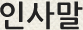 인사말