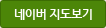 네이버지도보기