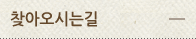 찾아오시는길