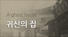 A ghost house 귀신의 집